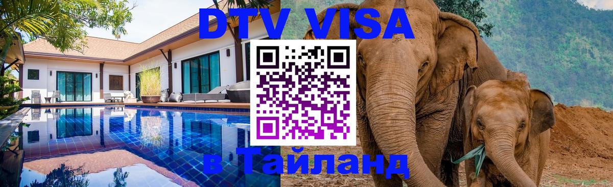 ДТВ VISA Тайланд для фрилансеров Варшава 