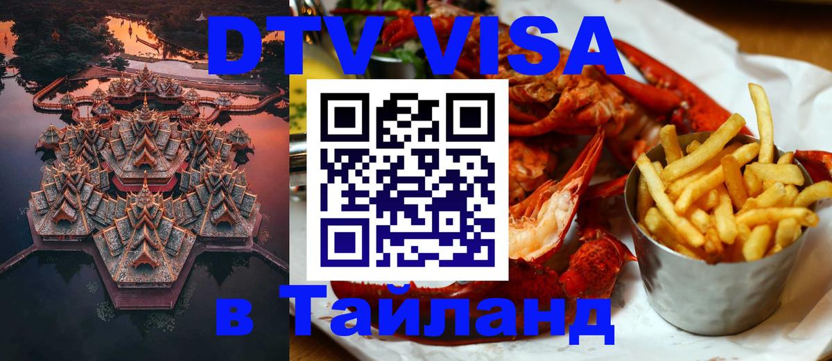 Destination Thailand Visa (DTV виза) Варшава 